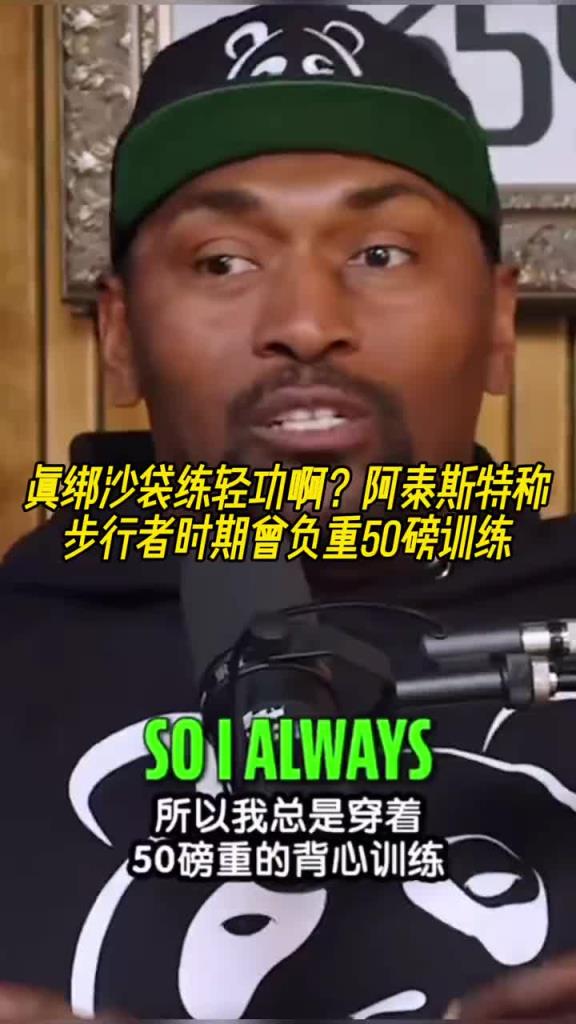 怪不得一肘干翻登哥！阿泰斯特称步行者时期曾负重50磅训练~