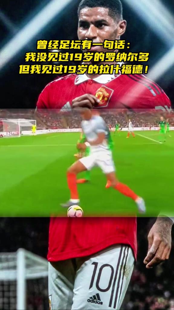 網(wǎng)友：我沒見過19歲的羅納爾多，但我見過19歲的拉什福德！