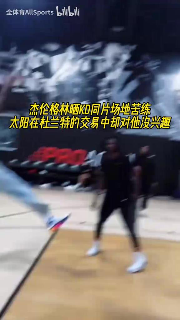 没人想要我？杰伦格林晒与KD的同片场地苦练！