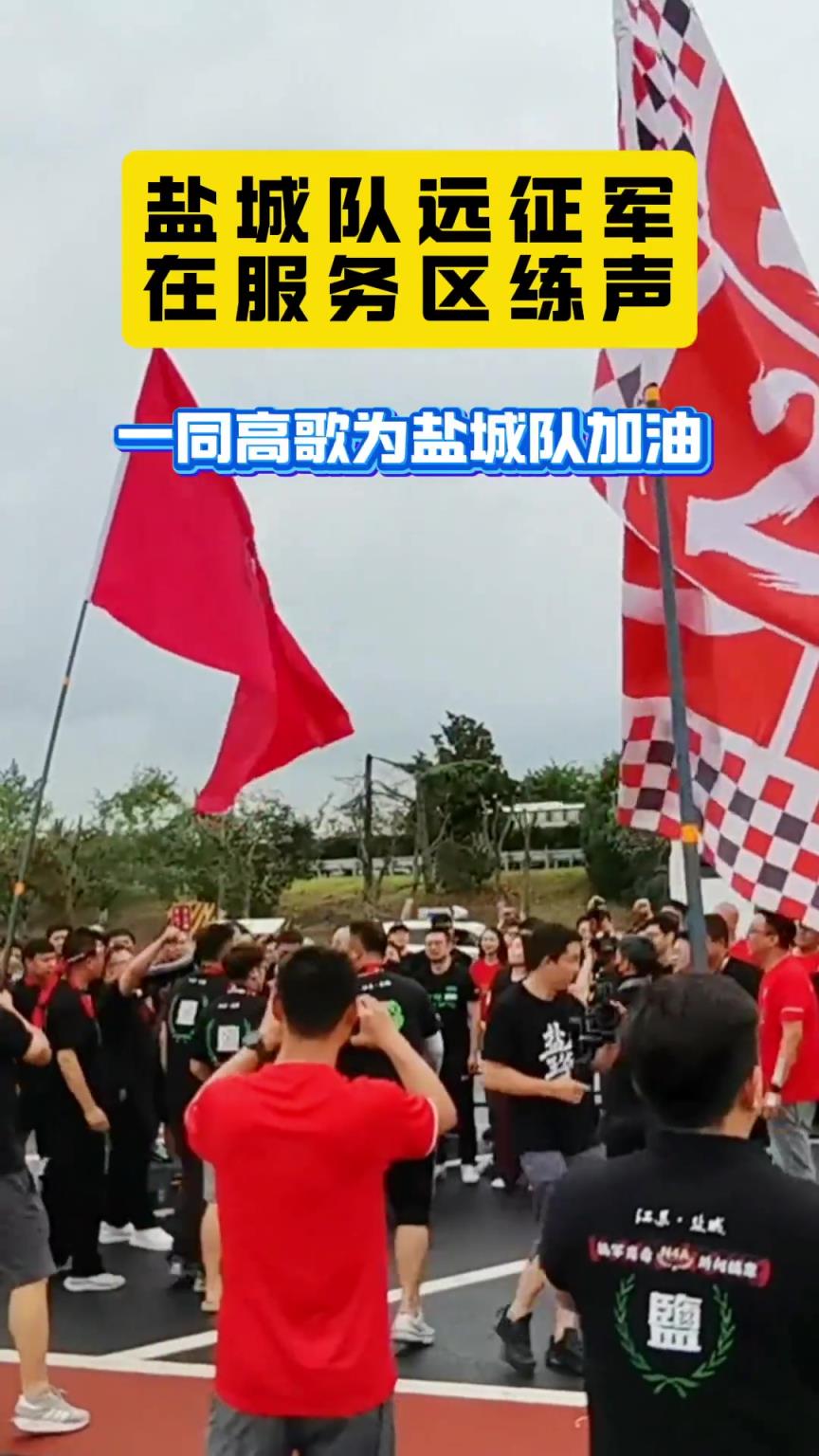誰說蘇超沒球迷文化？鹽城球迷絲毫不比職業(yè)球隊球迷差???
