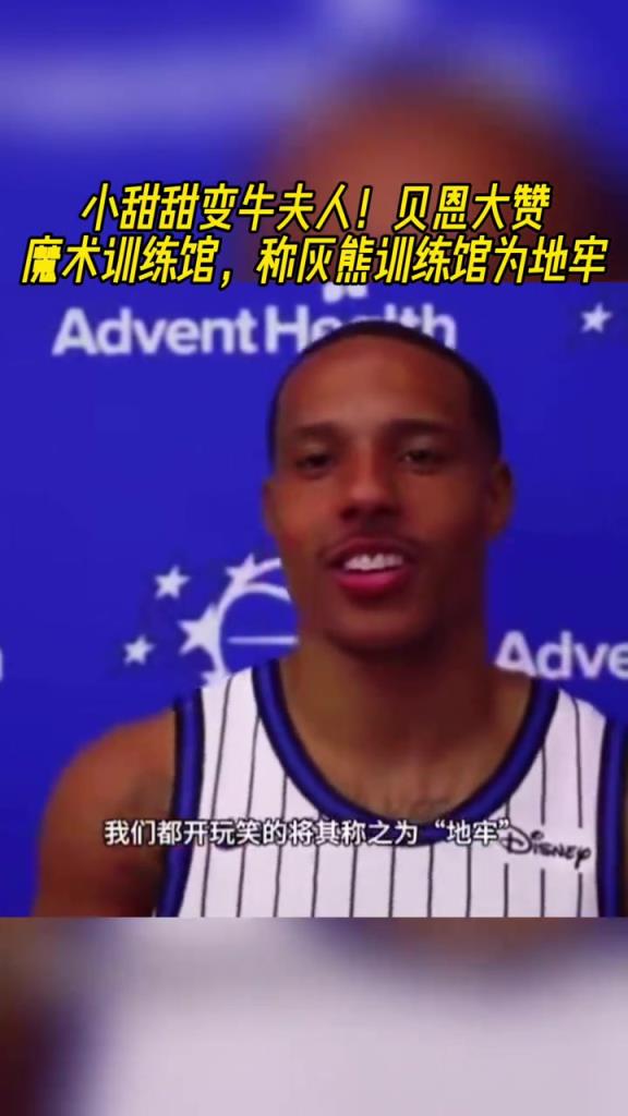 奥兰多空气甜！贝恩：灰熊的训练馆连个窗户都没有，跟地牢一样