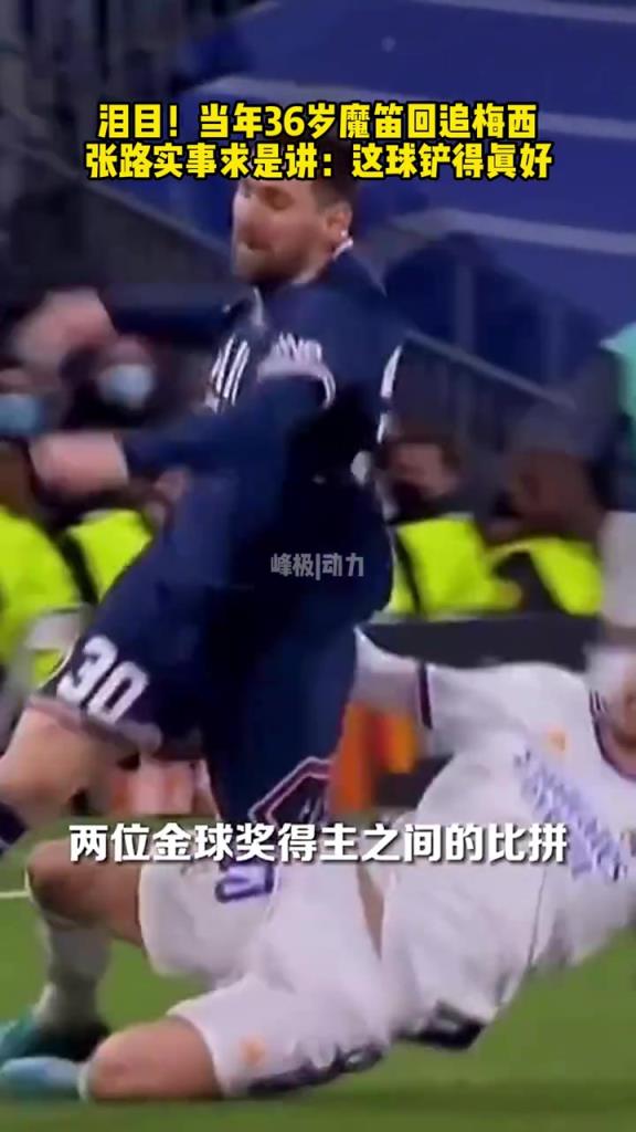 大师对决！当年36岁莫德里奇回追梅西，张路：这球铲的真好！