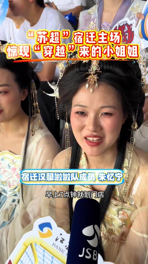 小姐姐穿汉服来到苏超现场，这是足球与华夏传统文化的相遇