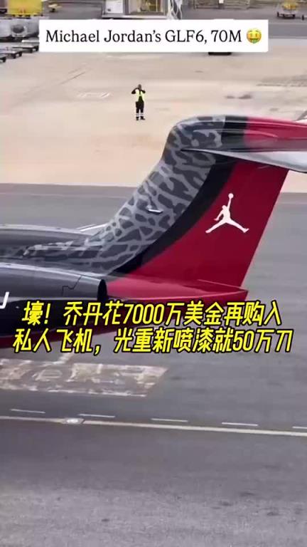 壕！喬丹花7000萬再購私人飛機(jī)?光重新噴漆就50萬刀