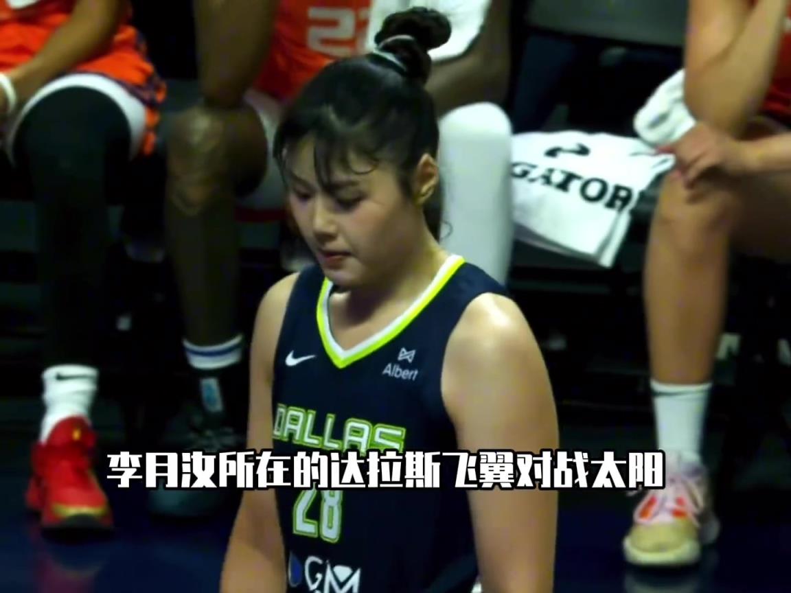 6.21号李月汝VS太阳全场集锦！状态火爆，砍下11分9篮板