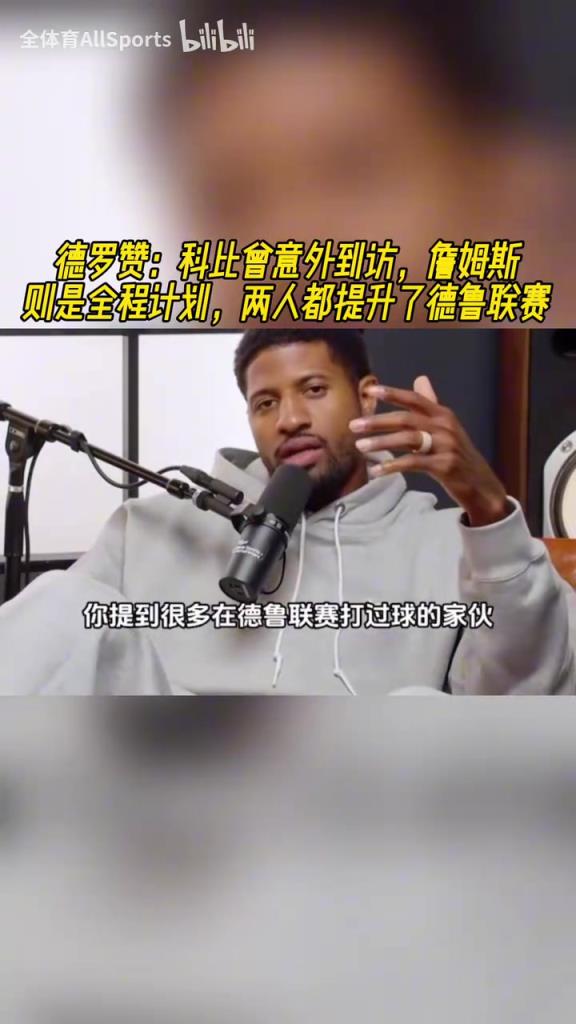 德羅贊：科比和詹姆斯都是聯(lián)盟最好的球員，他們都提升了德魯聯(lián)賽