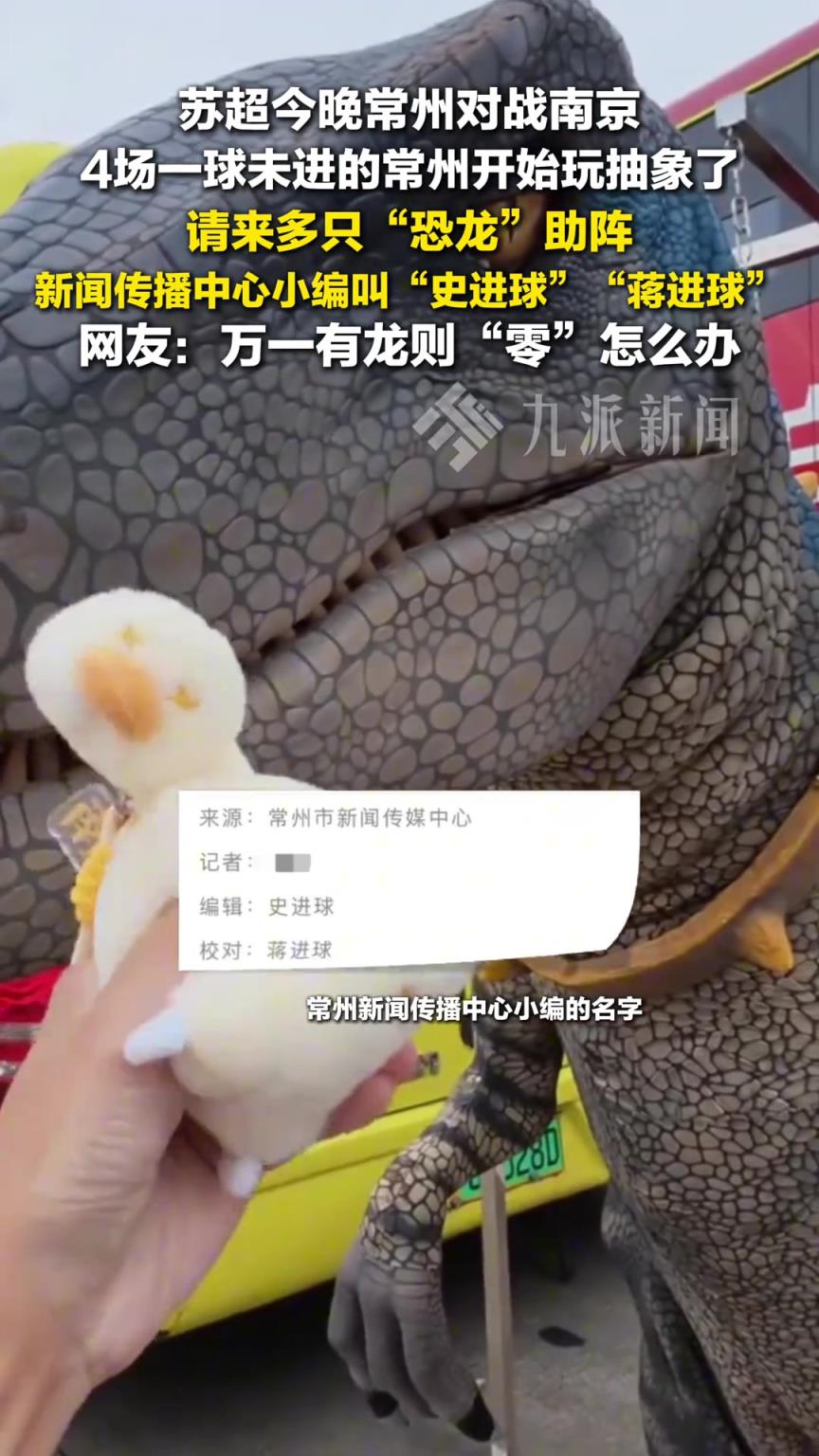 蘇超常州請來多只恐龍助陣比賽 ，網(wǎng)友：萬一有龍則“零”怎么辦