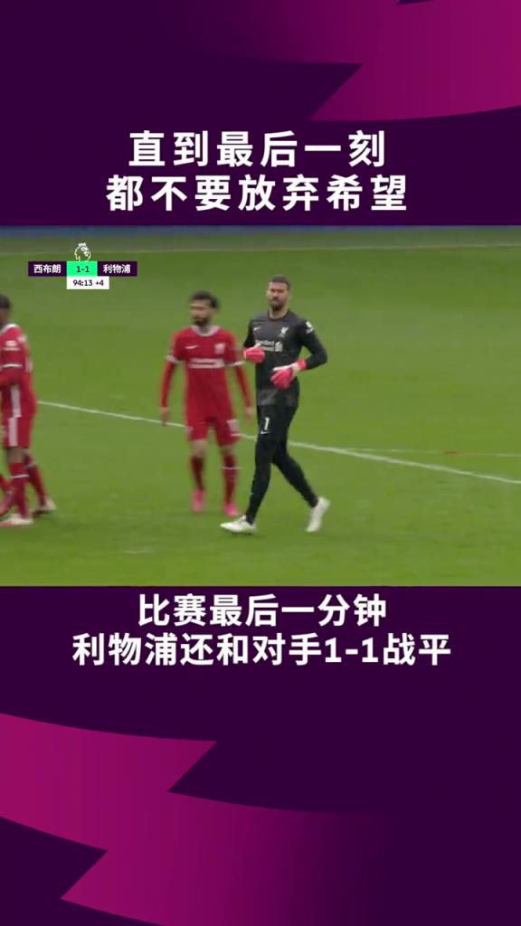 阿利松：直到最后一刻，都不要放弃希望！