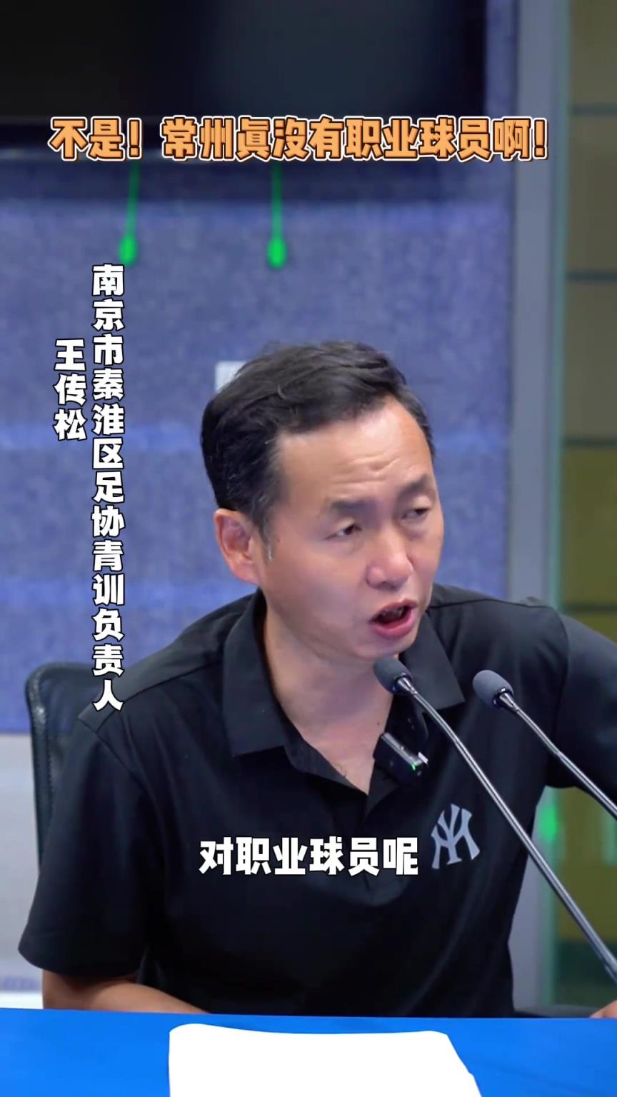 秦淮區(qū)青訓(xùn)負(fù)責(zé)人：我希望蘇超更多的是開發(fā)老百姓的興趣
