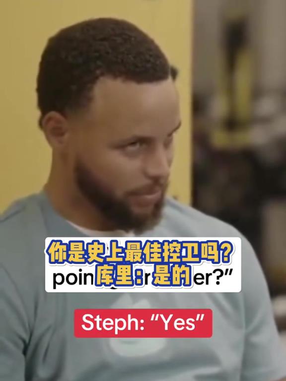 沒毛??！庫里：史上最佳控衛(wèi)，也就是我和魔術師了！