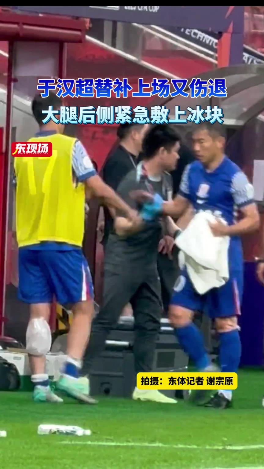 于漢超替補上場又傷退，大腿后側緊急敷上冰塊
