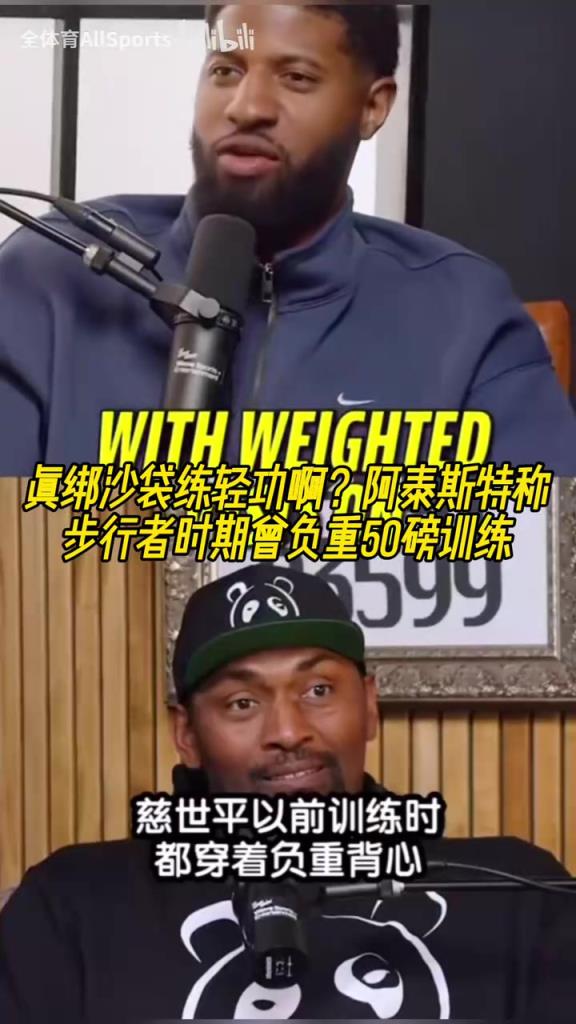 軍隊(duì)式訓(xùn)練？阿泰斯特稱步行者時(shí)期曾負(fù)重50磅訓(xùn)練！