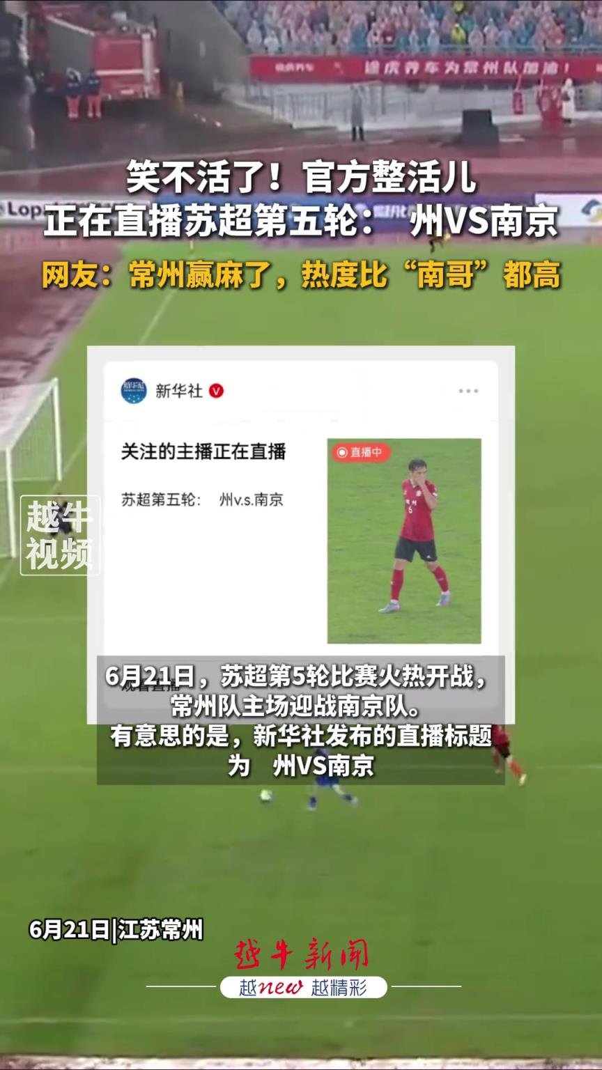 官方整活儿！新华社苏超直播预告写： 州VS南京