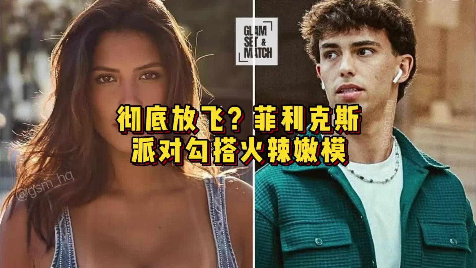 徹底放飛？菲利克斯派對(duì)勾搭火辣嫩模