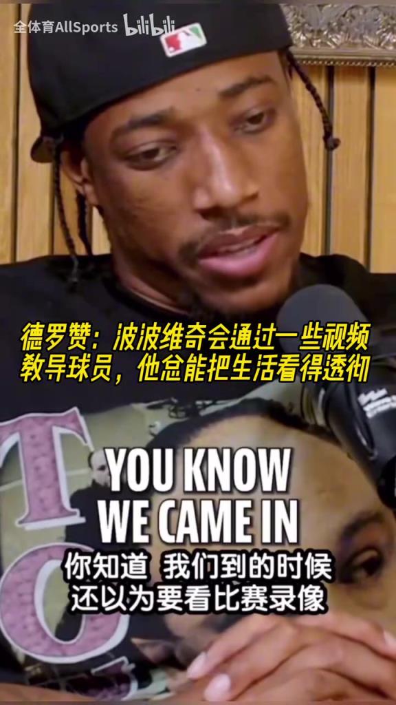 心靈捕手！德羅贊：波波維奇總能把生活看得透徹！