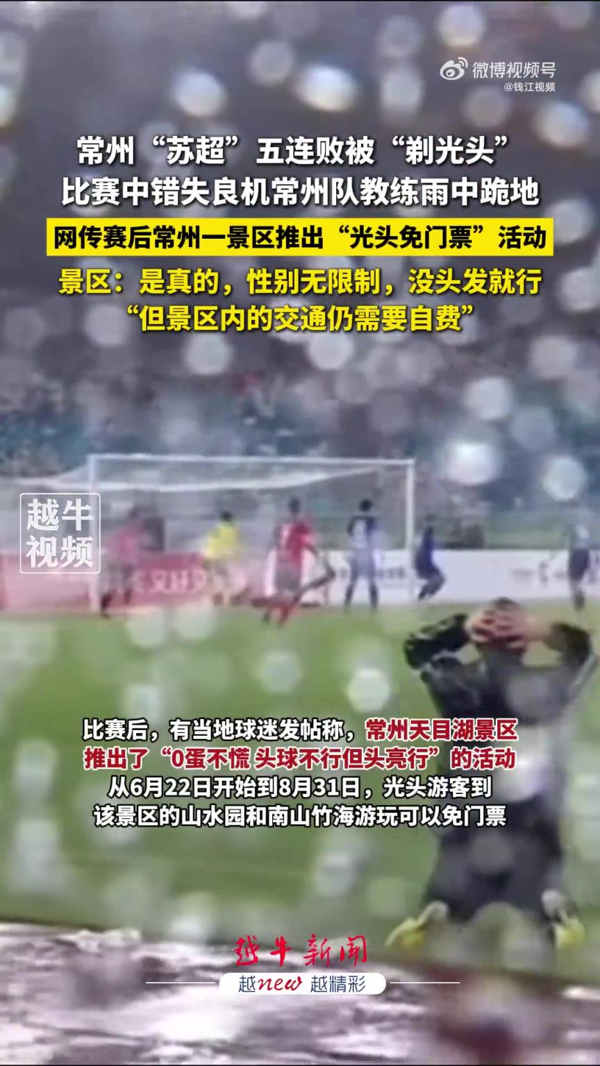 太搞了！常州五连败被“剃光头”，当地景区推出“光头免票”