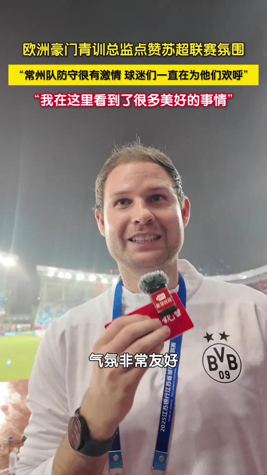 多特東亞區(qū)青訓(xùn)總監(jiān)點贊蘇超氛圍：我在這里看到很多美好的事情