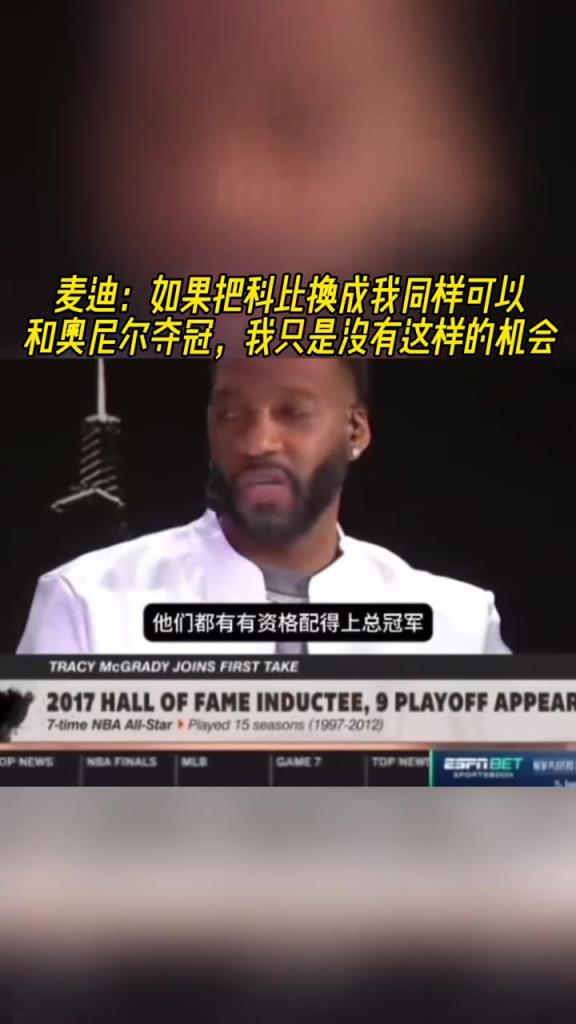 麥迪：如果把科比換成我也能和奧尼爾奪冠，我只是沒有這樣的機(jī)會