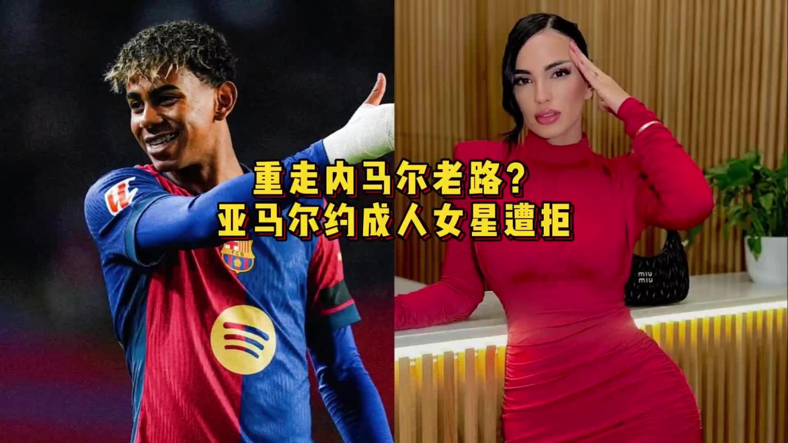 重走偶像内马尔老路？亚马尔约P成人女星遭拒，后者曾与卡西有染