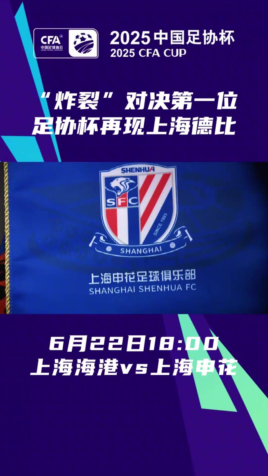 德比一触即发!足协杯1/8决赛，海港、申花两队再次带来同城大战！