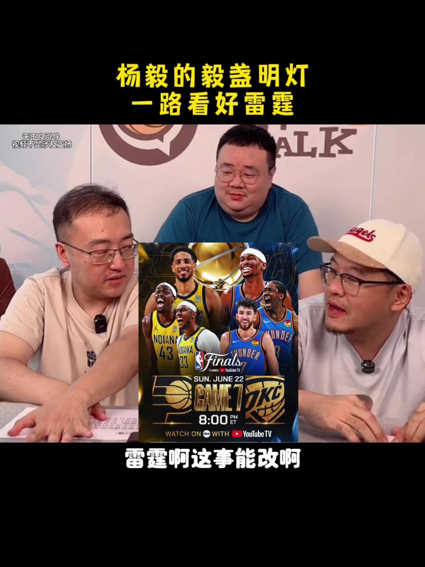 明灯？杨毅：明天的总决赛抢七依然看好雷霆 这不能改的~