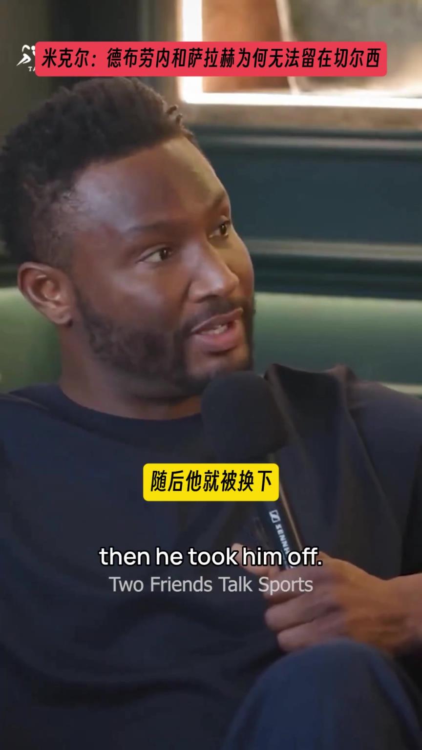 米克尔解释：当初德布劳内与萨拉赫为何无法留在切尔西！