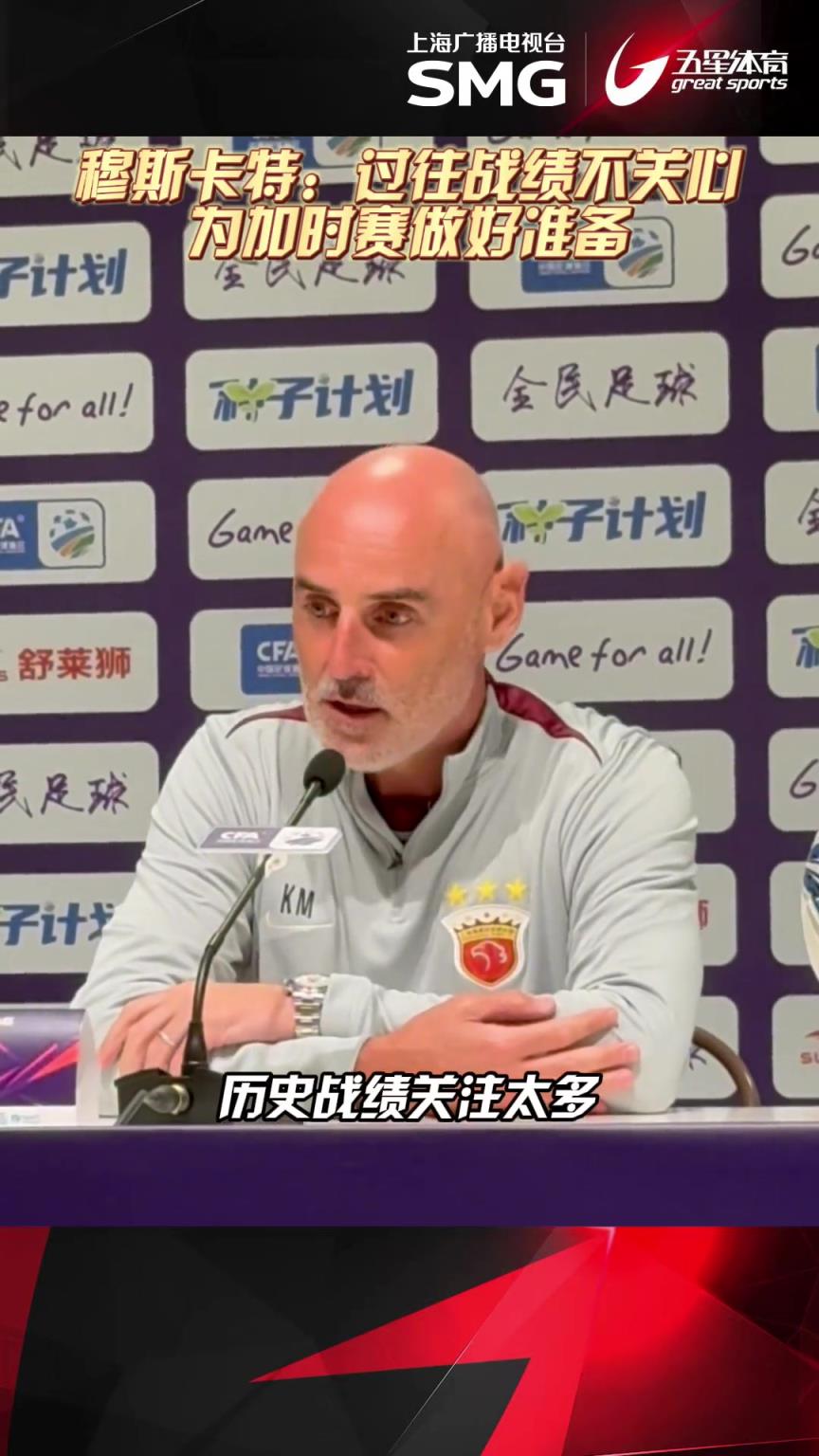 赛前发布会，穆斯卡特表示与过往战绩不会影响到海港球员们的表现