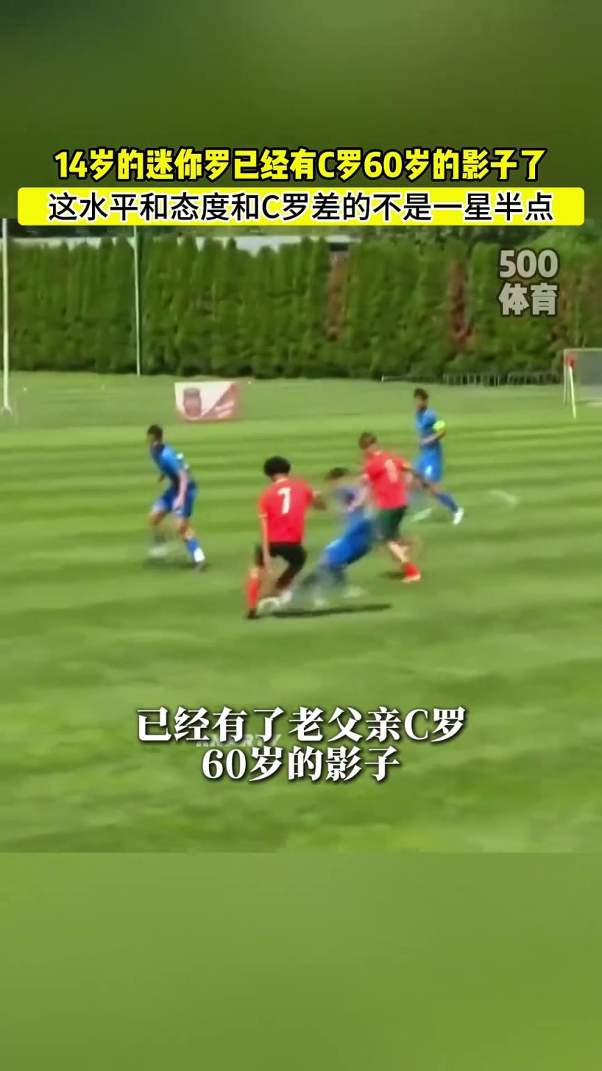 擱這反向尬黑呢…媒體：14歲的迷你羅已經(jīng)有了60歲C羅的影子