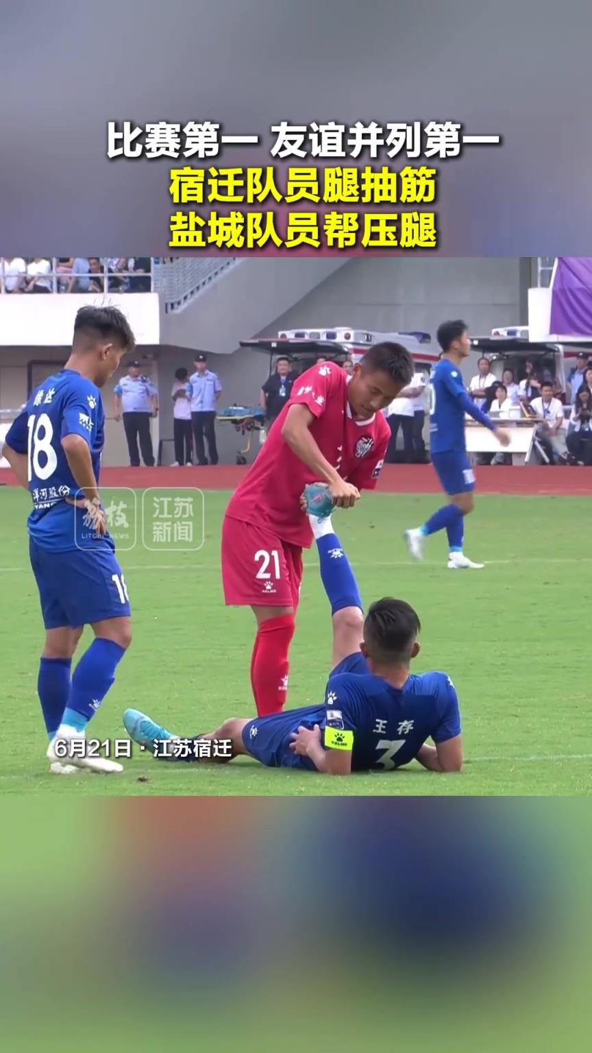 友誼不是第十四！“蘇超”宿遷隊員腿抽筋，鹽城隊員幫壓腿