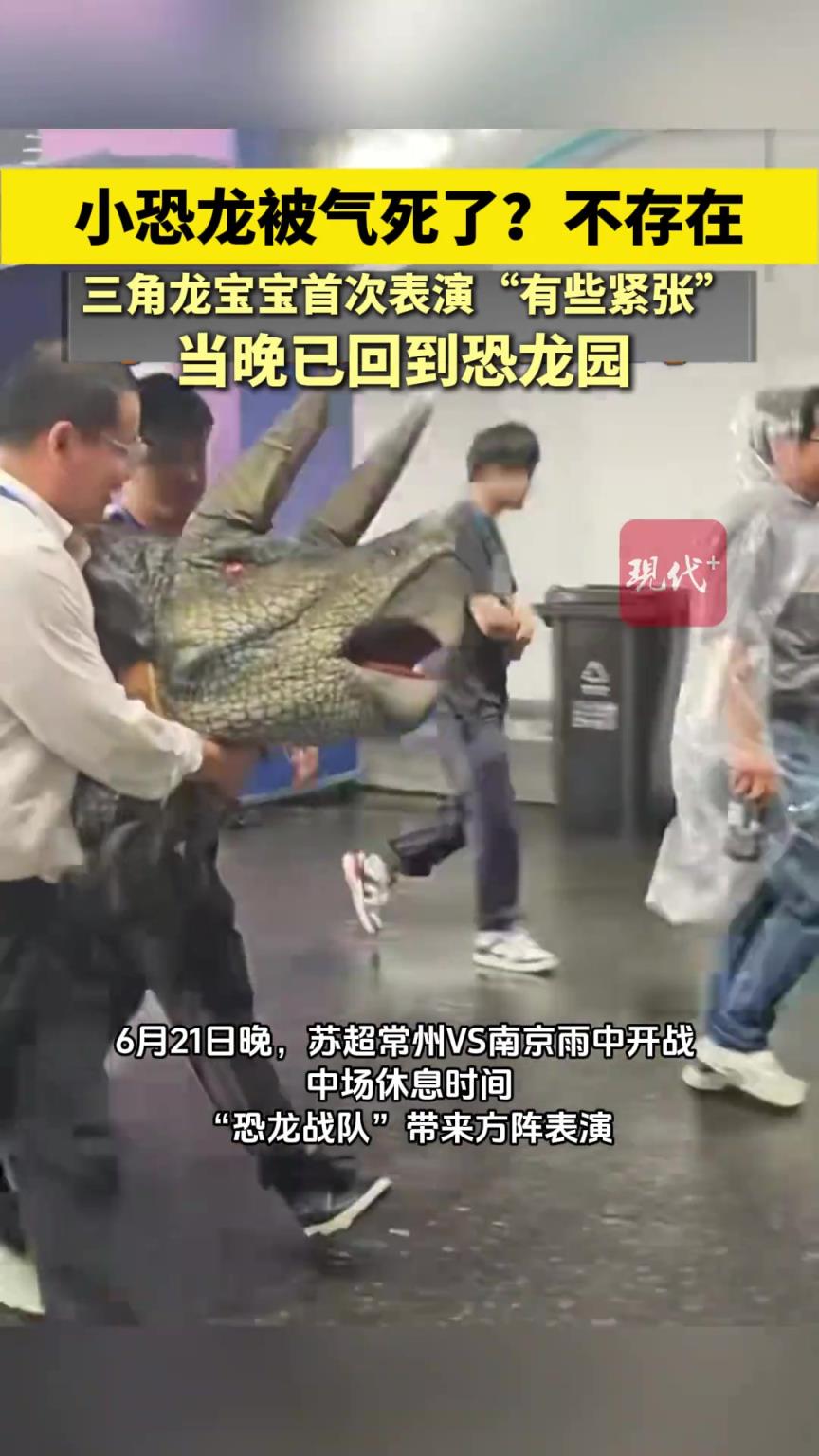 小恐龍被常州氣死了？不存在。三角龍寶寶首次表演“有些緊張”