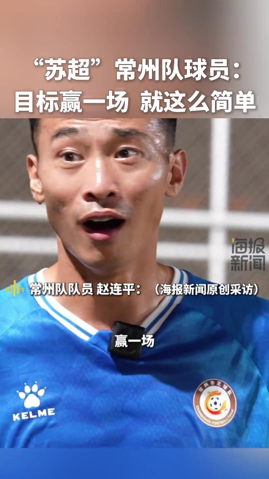 “蘇超”川隊球員：目標贏一場，就這么簡單