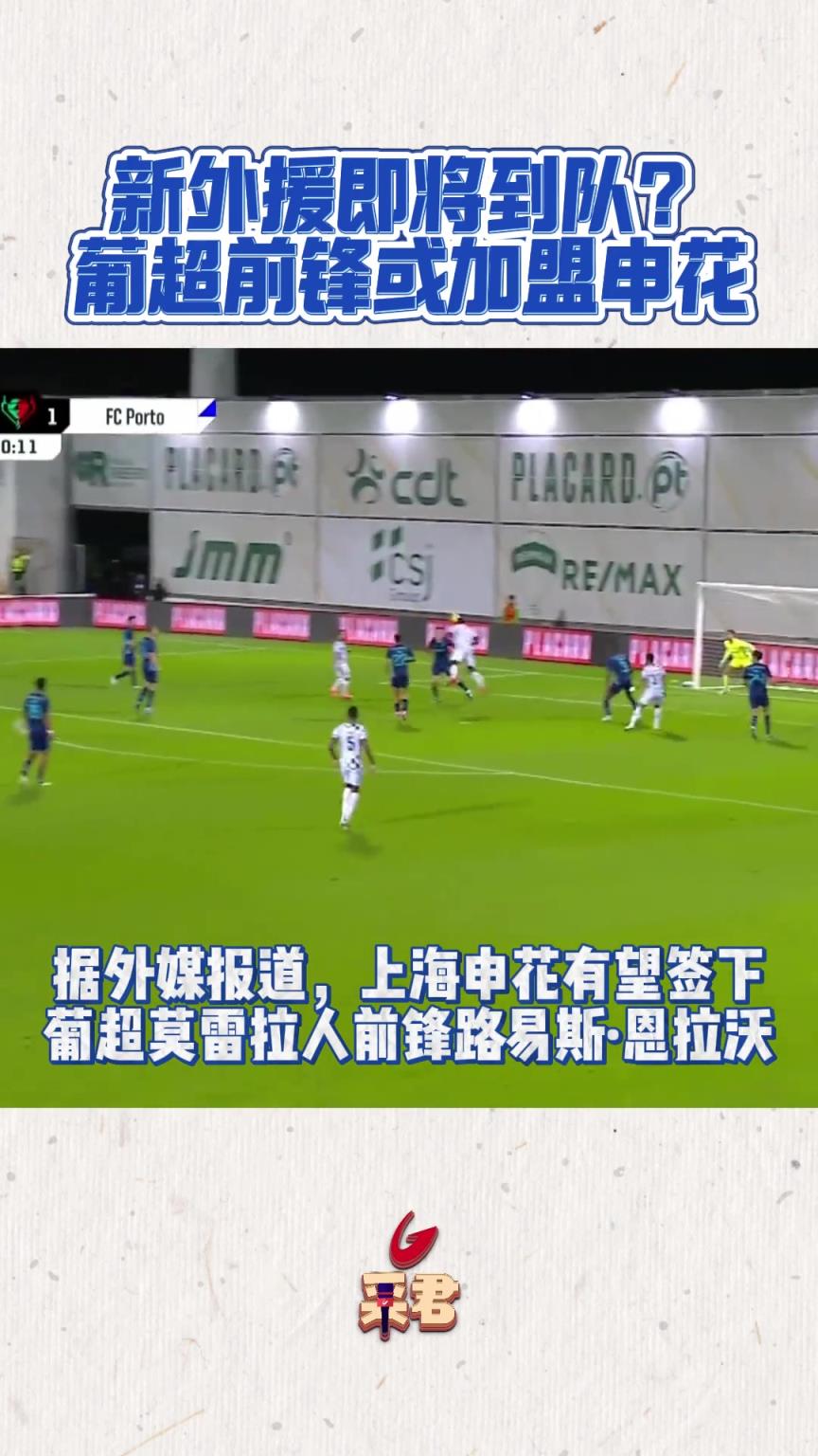 新外援即将到队?葡超前锋或加盟上海申花?!