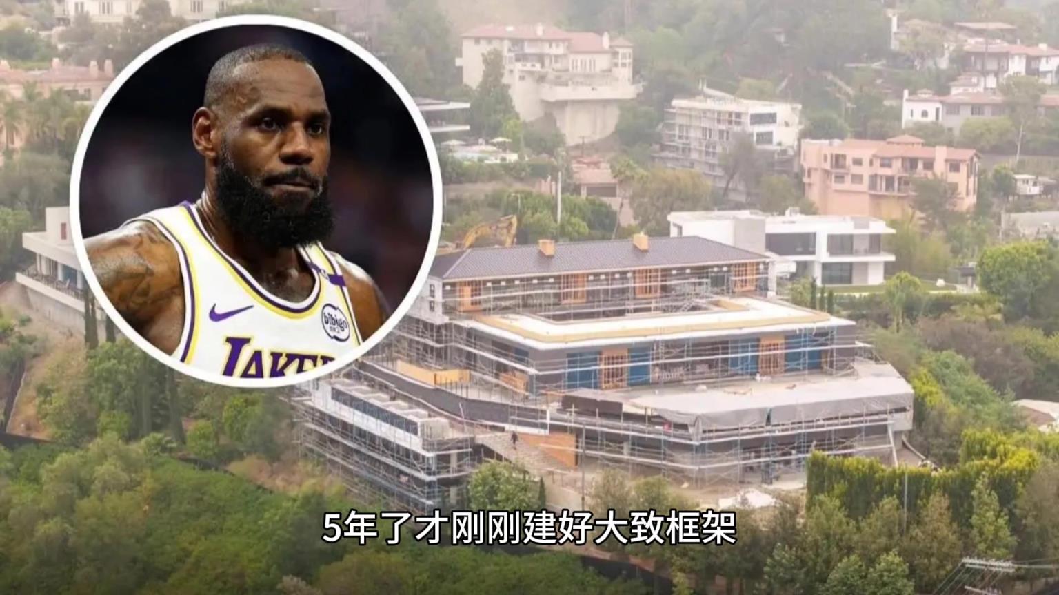 老詹的超级豪宅历史五年才建成一个底，换谁不生气？