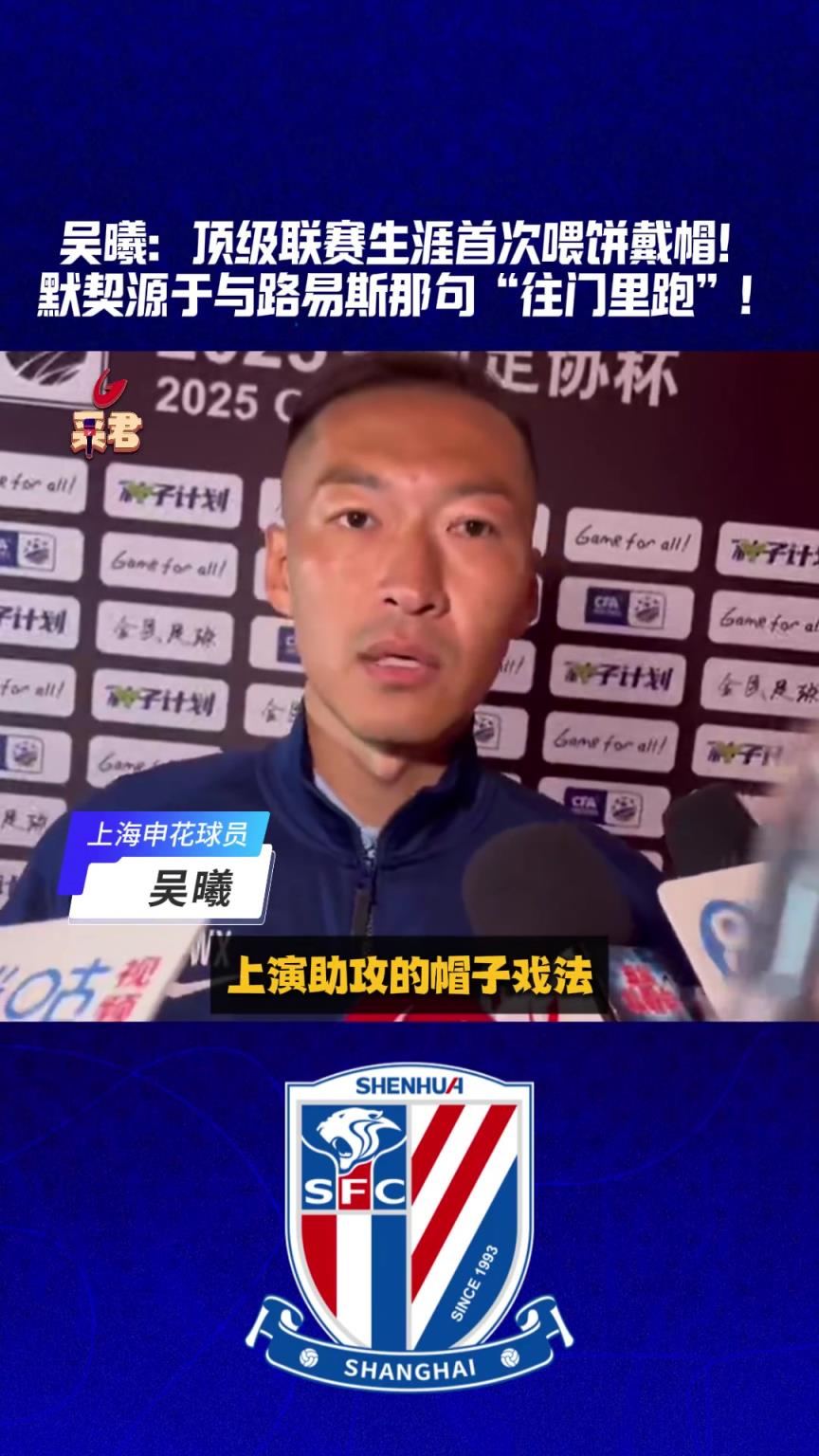 吳曦生涯首次中超助攻戴帽，秘訣竟然是這句話?