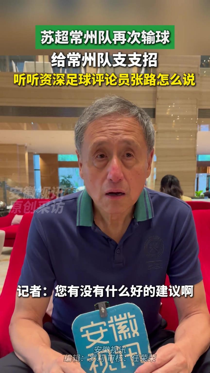 張路評(píng)價(jià)蘇超：玩梗和一些口號(hào)搞得很好，很有文化底蘊(yùn)