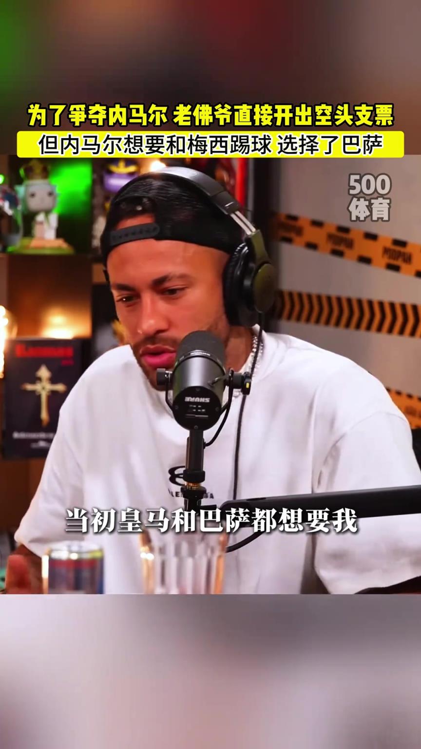 老佛爷为内马尔开空头支票，内马尔：皇马巴萨都想要我