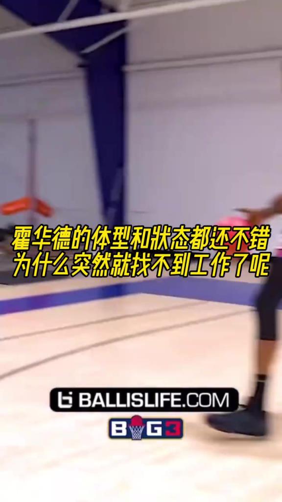 霍华德的体型和状态都还不错，为什么突然就找不到工作了呢？