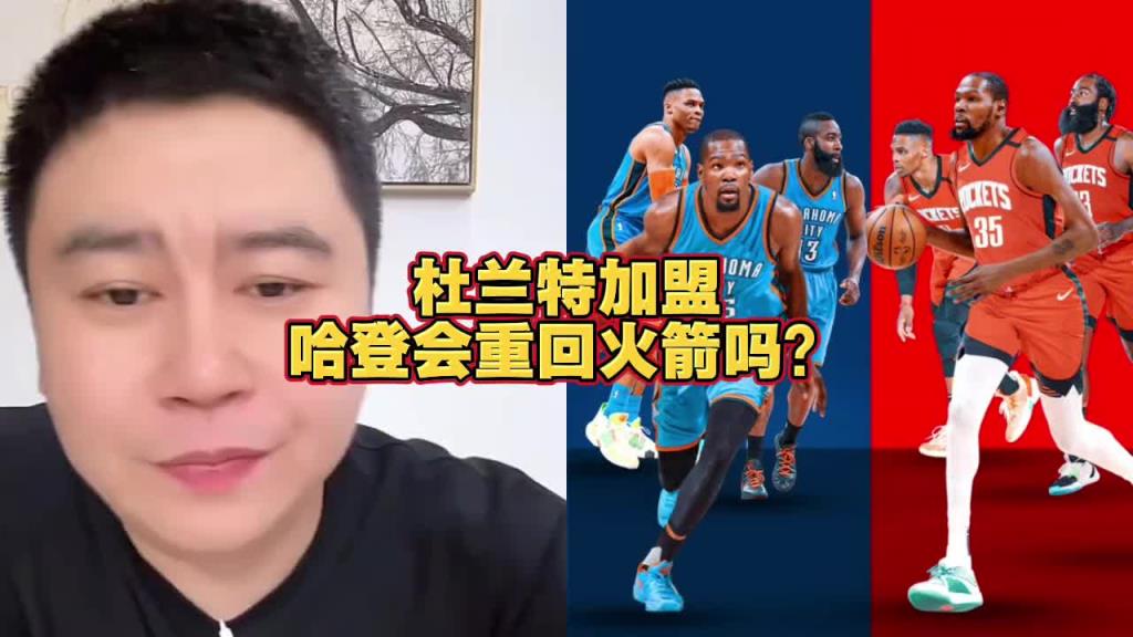 大史：哈登要回火箭不比范喬丹強多了 但火箭沒有空間接受登哥