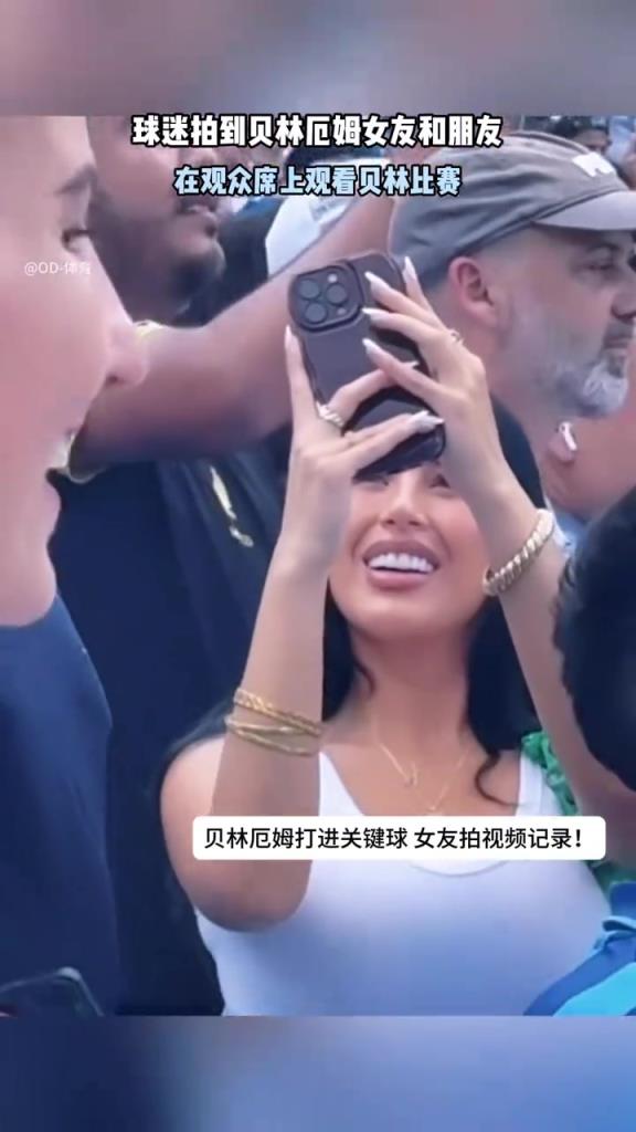 女友现场记录贝林厄姆进球