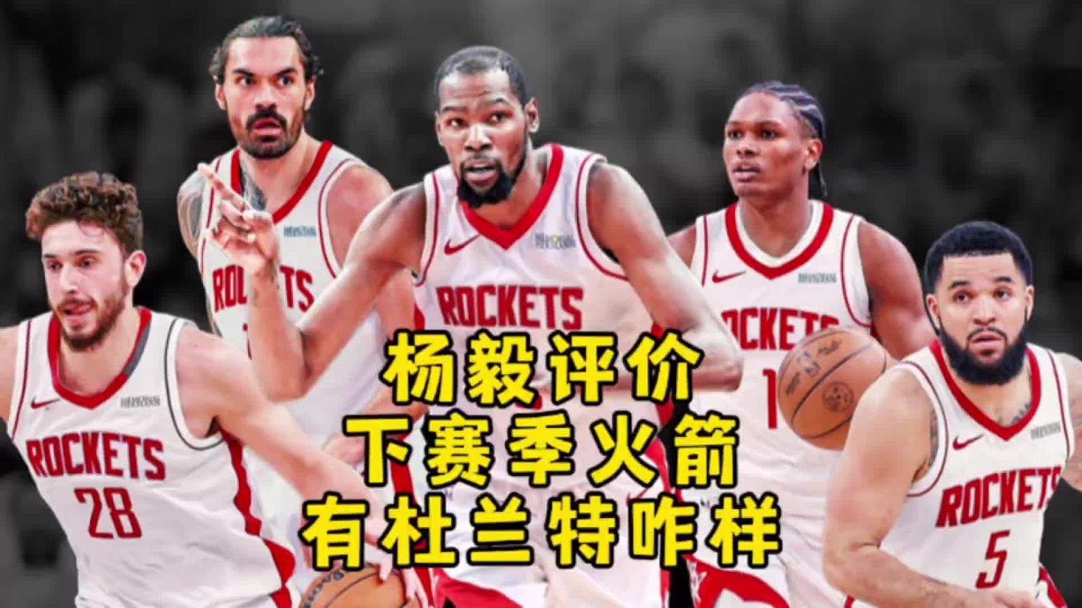 楊毅：火箭交易來(lái)杜蘭特想進(jìn)西決還是不容易！對(duì)進(jìn)攻多大幫助不好說(shuō)