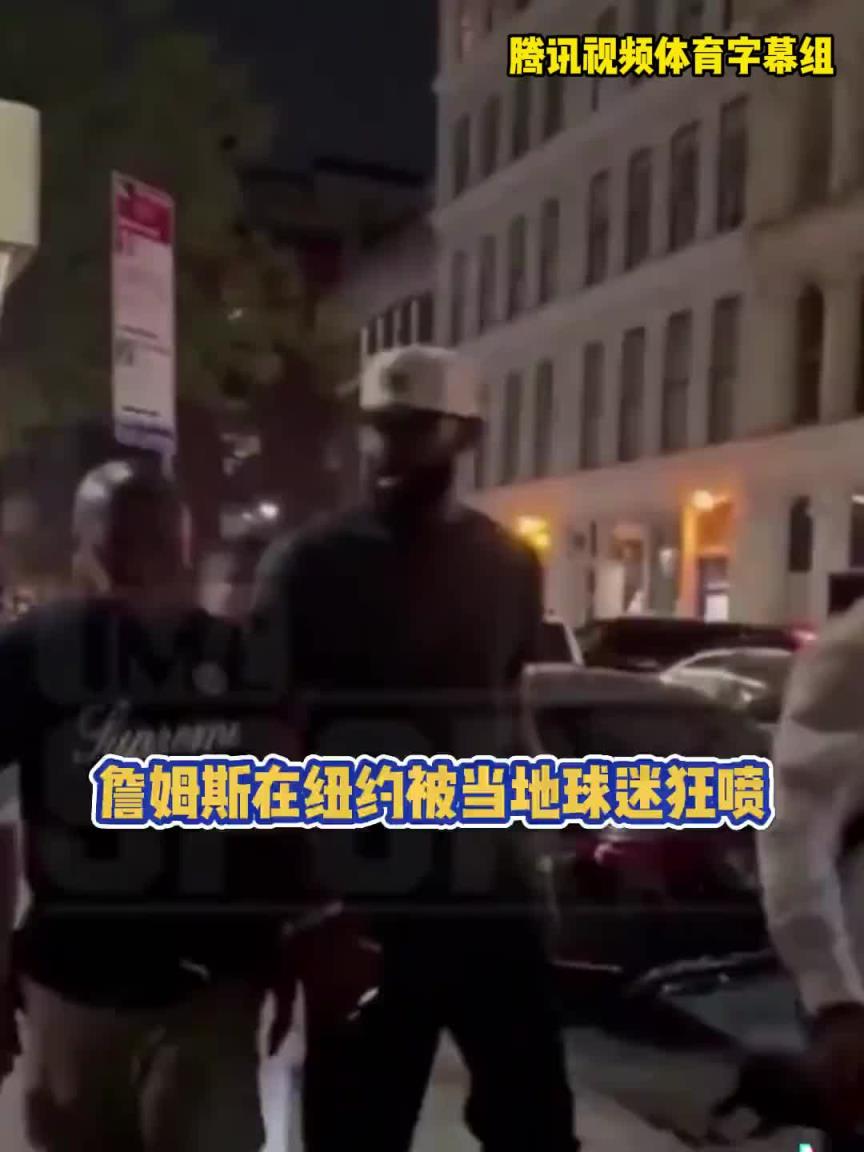 紐約球迷當(dāng)面狂噴老詹：靠隊(duì)友的詹廢物！你永遠(yuǎn)趕不上喬丹科比！
