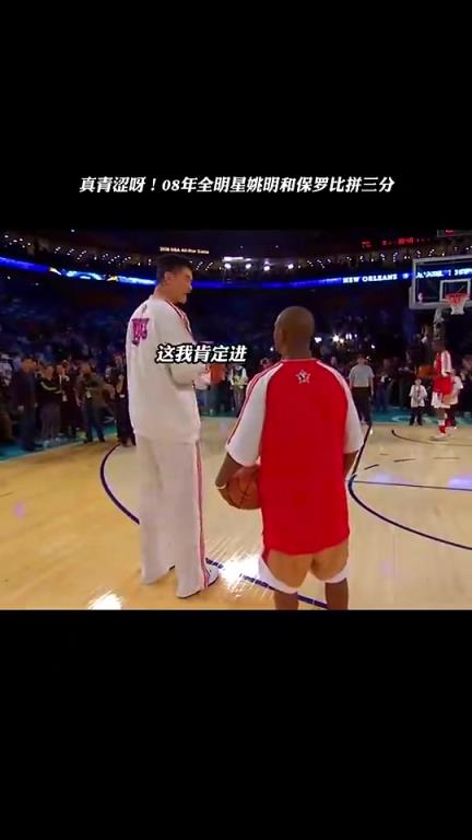 時光飛逝！第一次入選全明星的保羅和姚明比拼三分~