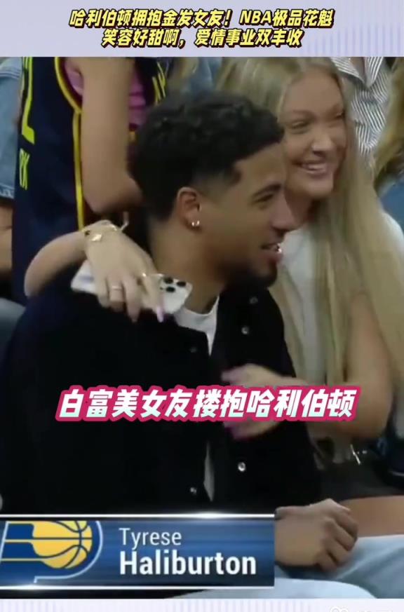 祝早日康复！哈利伯顿此前与女友的甜蜜瞬间太幸福了