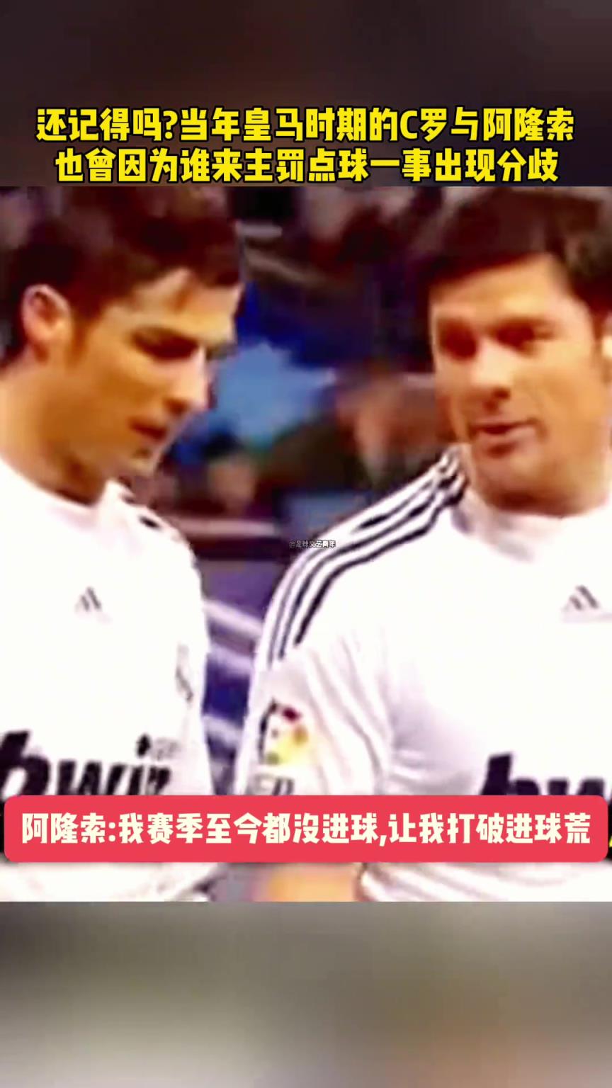 还记得吗？当年还在皇马时C罗与阿隆索因为谁来主罚点球出现分歧