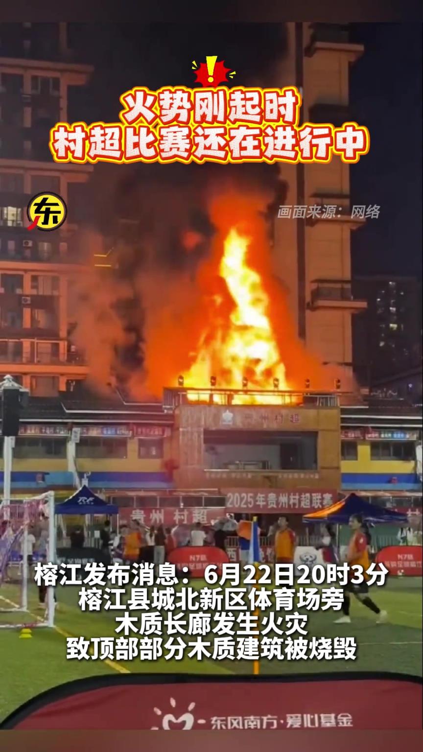 這次是真的“火”了，貴州村超球場發(fā)生火災(zāi)，部分建筑被毀...