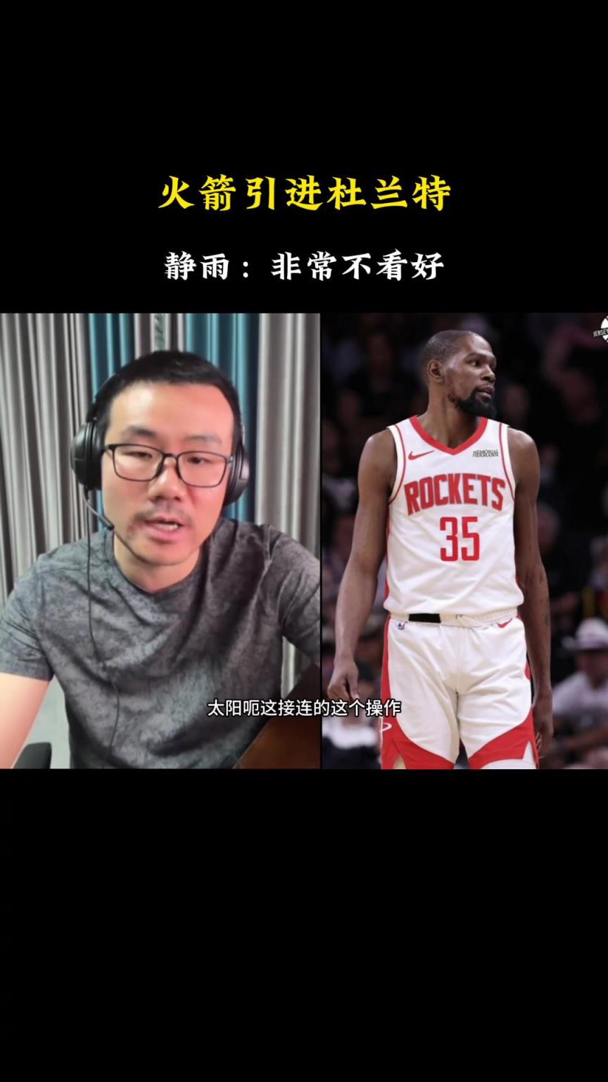 徐静雨：火箭得到杜兰特放弃了上赛季的转换进攻 且防守势必变弱