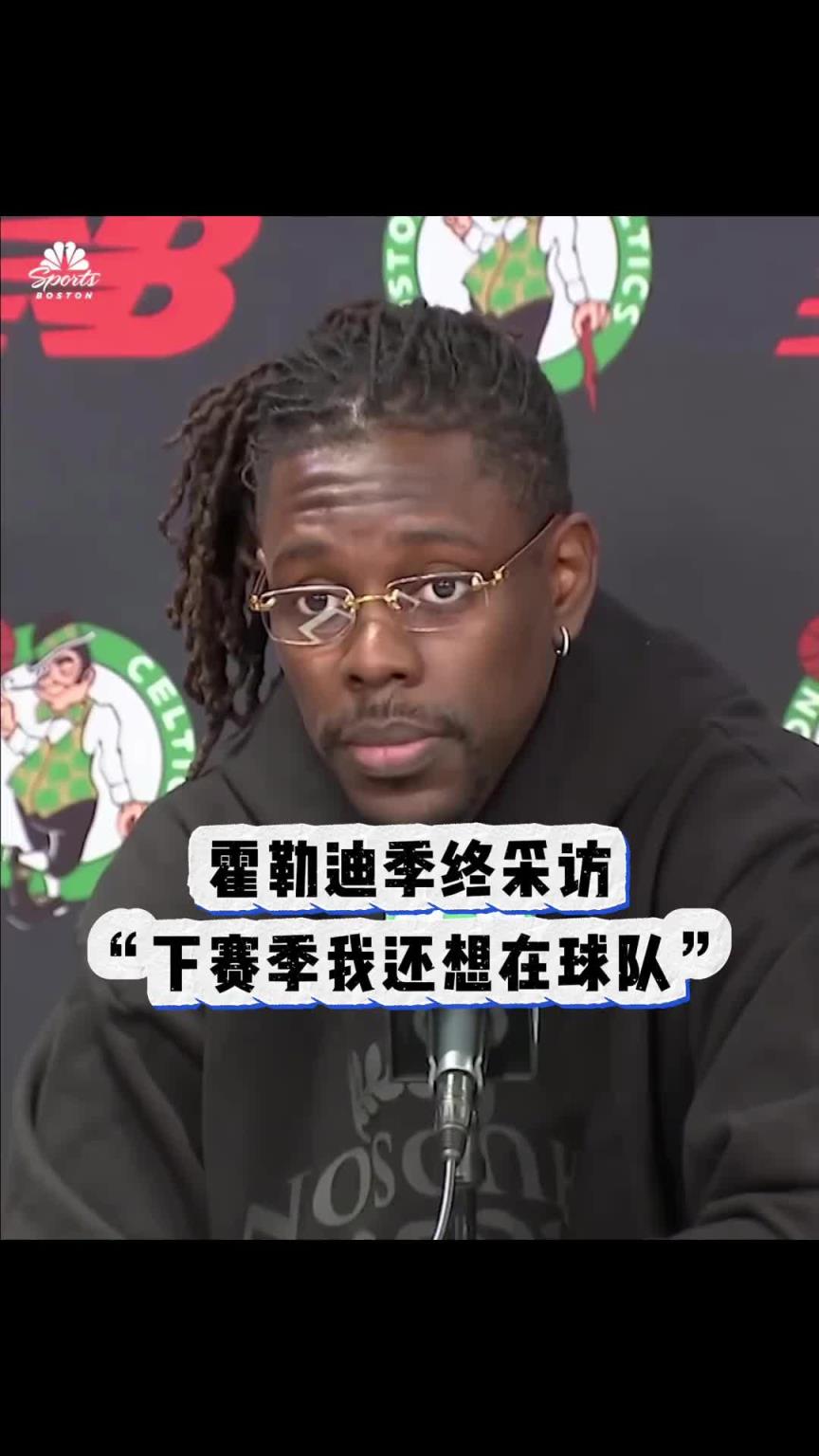 還是走了！綠軍被淘汰之后 霍勒迪采訪：我希望下賽季還能留隊~