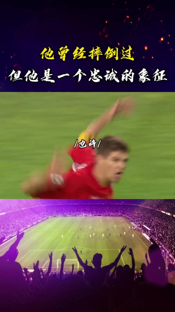 永远的队长！詹俊：他曾经摔倒过，但他是一个忠诚的象征！