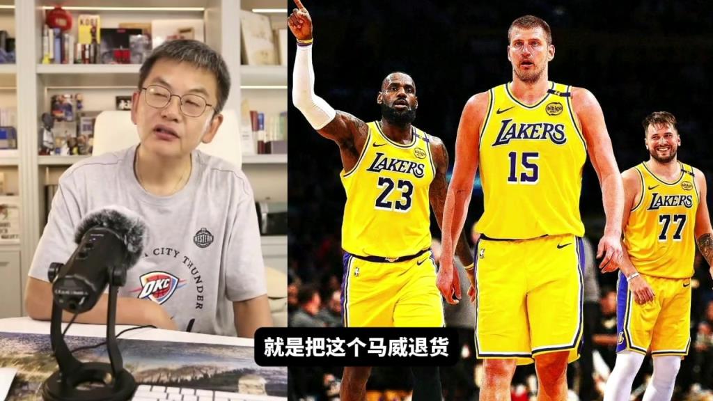苏群：没筹码还要退货马威 说明湖人交易方式超出我们想象