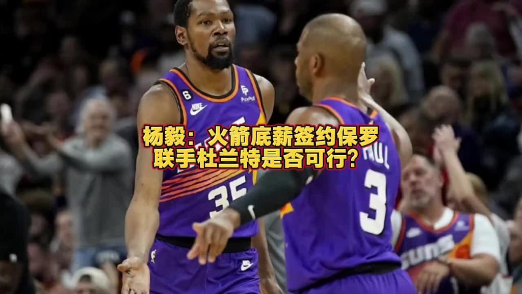 火箭能否簽來保羅？楊毅：保羅已不是對球隊有重要影響力的球員了